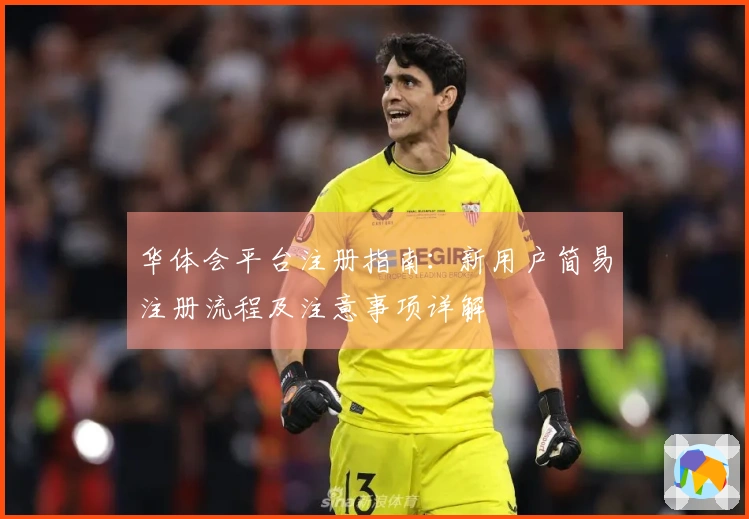 华体会平台注册指南：新用户简易注册流程及注意事项详解