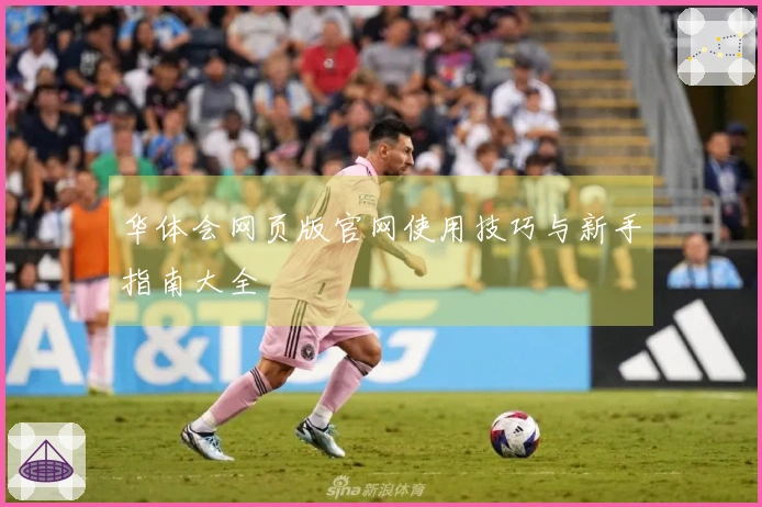 华体会网页版官网使用技巧与新手指南大全