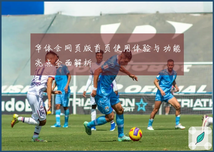 华体会网页版首页使用体验与功能亮点全面解析