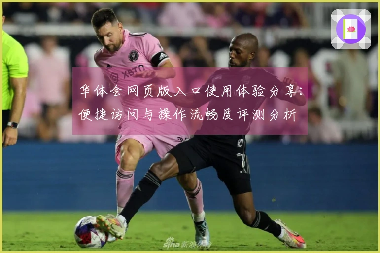 华体会网页版入口使用体验分享：便捷访问与操作流畅度评测分析